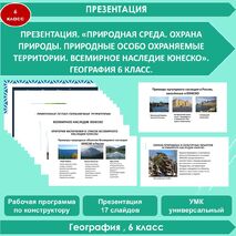 Презентация. «Природная среда. Охрана природы. Природные особо охраняемые территории. Всемирное наследие ЮНЕСКО»