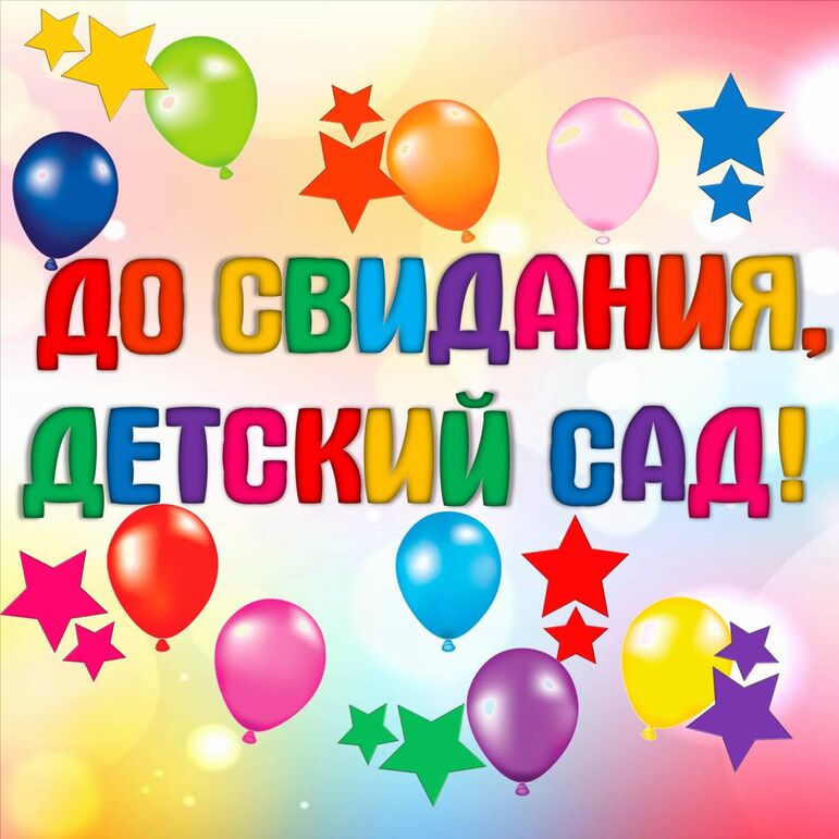 Оформление на "Выпускной" в Детском саду "До свидания, детский сад ...