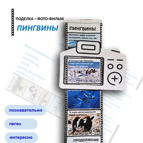 «Пингвины» поделка фото-фильм на день пингвинов.