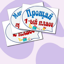 Оформление класса. До свидания 1 класс. Прощание с 1 классом.