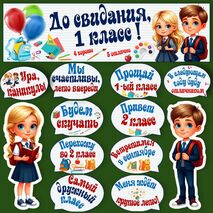 Оформление класса. До свидания 1 класс. Прощание с 1 классом.
