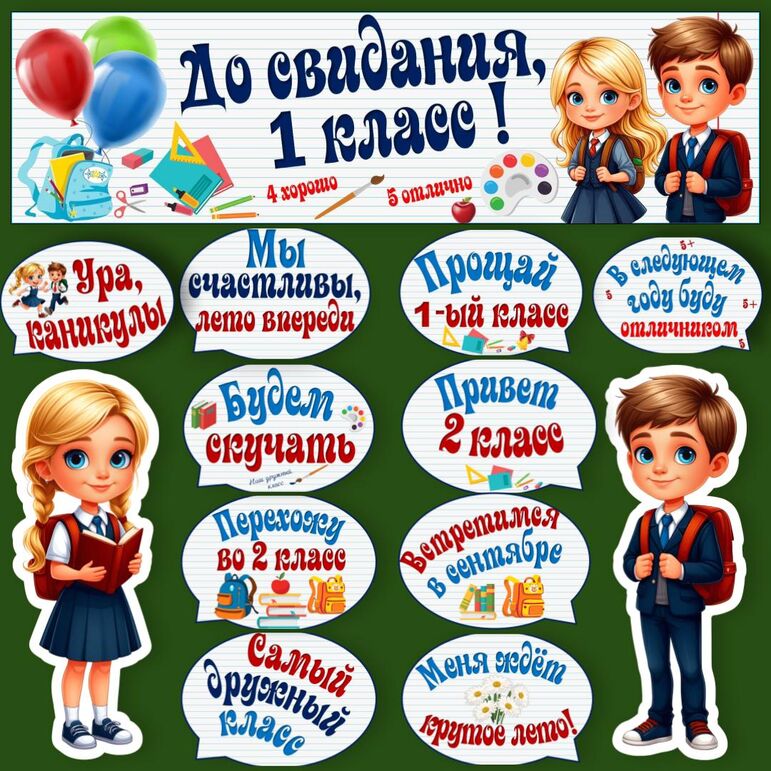 Оформление класса. До свидания 1 класс. Прощание с 1 классом.