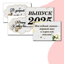Оформление на последний звонок.