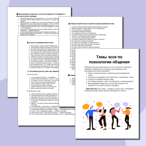 Темы эссе по психологии общения.