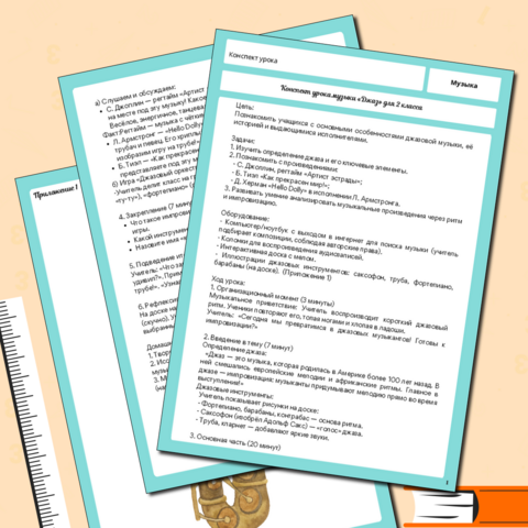 Конспект  урока музыки  «Джаз» для 2 класса