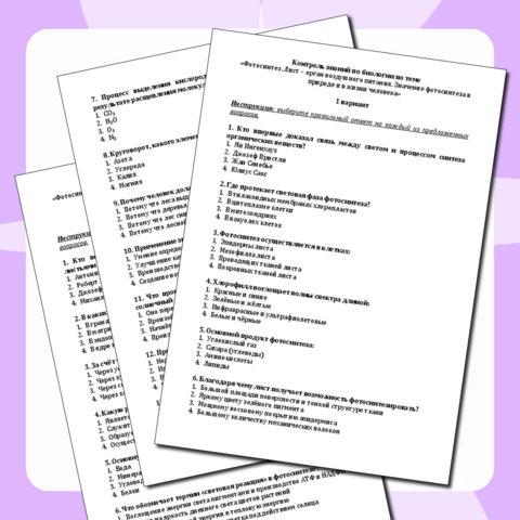 Тест по биологии. Тема: Фотосинтез. Лист – орган воздушного питания. Значение фотосинтеза в природе и в жизни человека