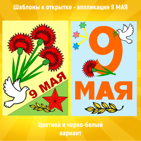 Шаблоны к открытке - аппликации 9 Мая