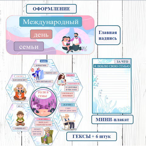 Оформление - Международный день семьи - 15 мая