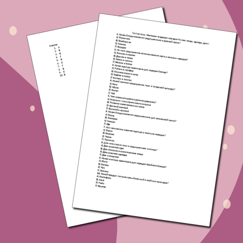 Тест по ОДНКНР на тему «Бытовые традиции народов России: пища, одежда, дом». 5 класс.
