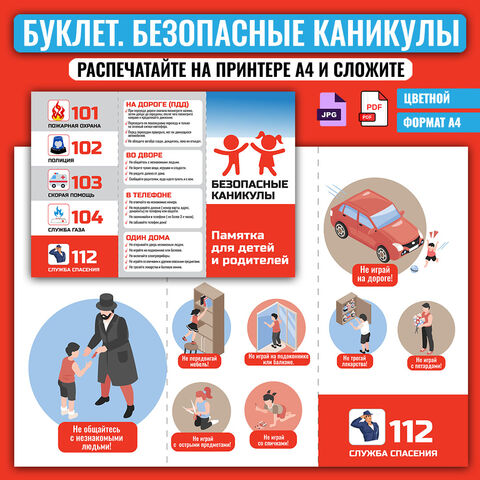 Буклет «Безопасные каникулы».