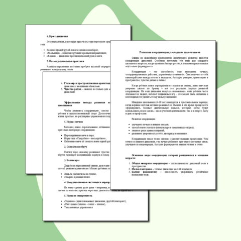 Статья «Развитие координации у младших школьников»