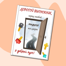 Открытки выпускникам.