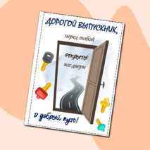 Открытки выпускникам.