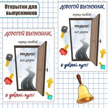 Открытки выпускникам.