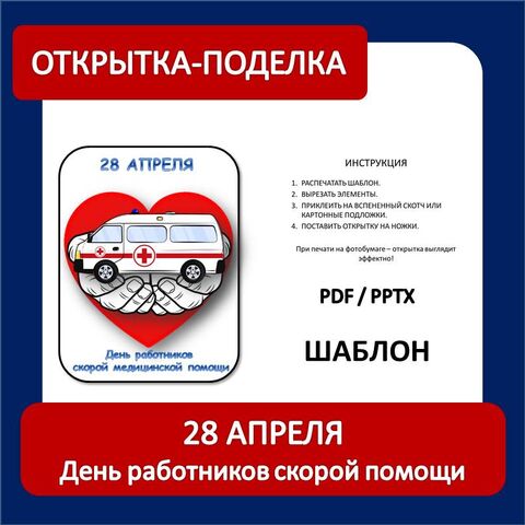 Поделка-открытка (аппликации) ко Дню работников скорой помощи| 28 апреля «День работников скорой медицинской помощи» «Скорая помощь»