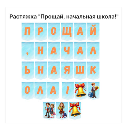 Презентация +конспект "Прощай начальная школа!" 4 класс