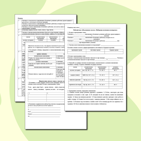 Рабочий лист «Наклонение глагола. Обобщение изученного материала»