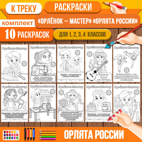 Раскраски «Орлята России»: трек «Орлёнок-Мастер» (в комплекте 10 раскрасок) для 1, 2, 3, 4 класса