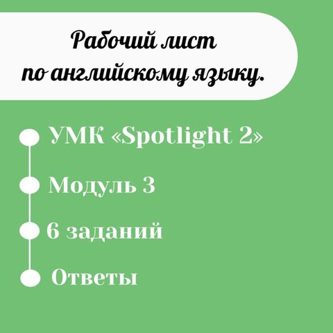 Рабочий лист по английскому языку. Модуль 3. УМК «Spotlight 2».