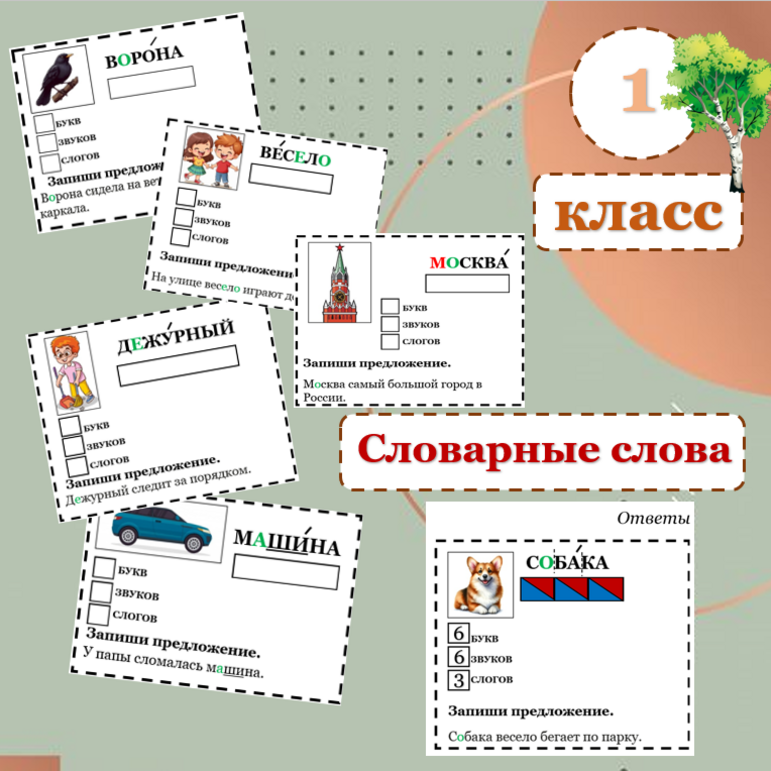 Словарные слова 1 класс Школа России
