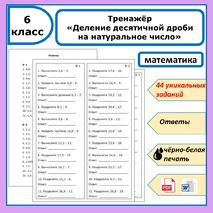 Тренажёр на тему: «Деление десятичной дроби на натуральное число»