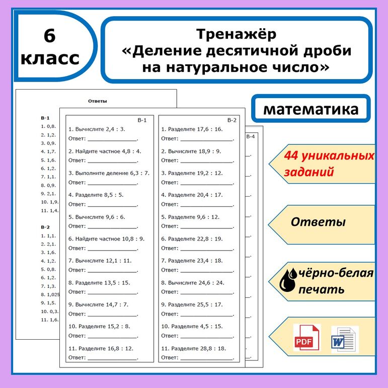 Тренажёр на тему: «Деление десятичной дроби на натуральное число»