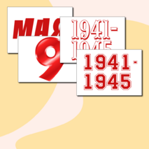 9 мая. Оформление окон и доски на 9 мая. День Победы. Акция 