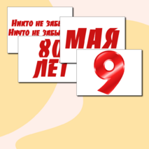 9 мая. Оформление окон и доски на 9 мая. День Победы. Акция 