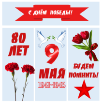 9 мая. Оформление окон и доски на 9 мая. День Победы. Акция 