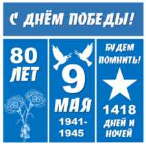 9 мая. Оформление окон и доски на 9 мая. День Победы. Акция 
