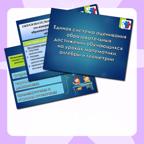 Презентация Единая система оценивания образовательных достижений обучающихся на уроках математики, алгебры и геометрии