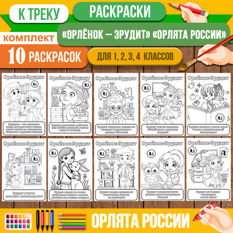 Раскраски «Орлята России»: трек «Орлёнок-Эрудит» (набор включает 10 раскрасок) для 1, 2, 3, 4 класса
