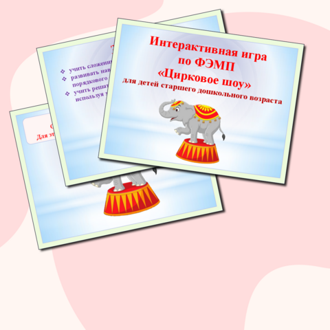 Интерактивная игра по ФЭМП «Цирковое шоу»