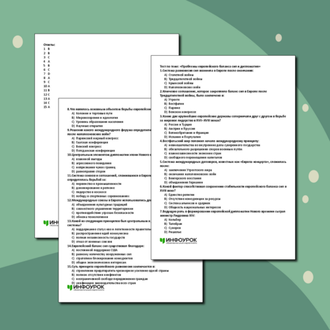 Тест по теме: «Проблемы европейского баланса сил и дипломатия», 8 класс