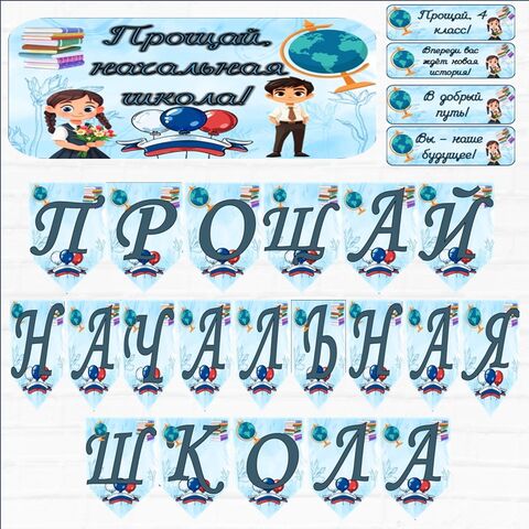 Сценарий "Прощай начальная школа"