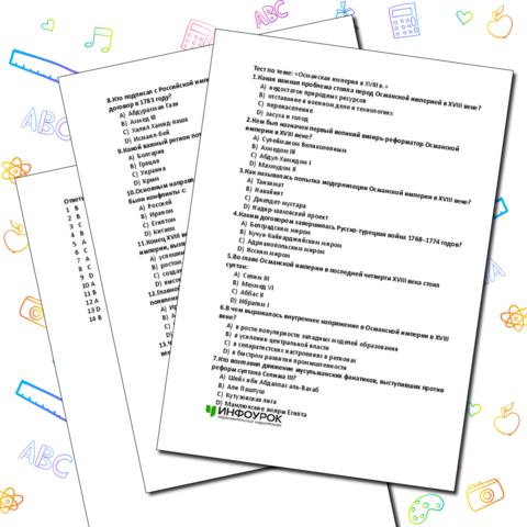 Тест по теме: «Османская империя в XVIII в.», 8 класс