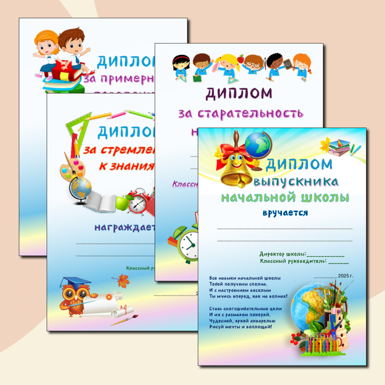 Дипломы выпускника начальной школы