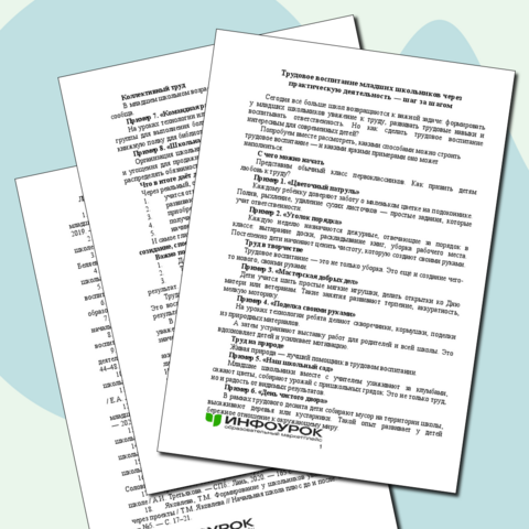 Трудовое воспитание младших школьников через практическую деятельность — шаг за шагом