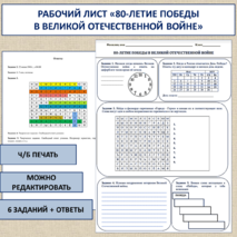 Рабочий лист «80-летие Победы в Великой Отечественной войне». Разговоры о важном «80-летие Победы в Великой Отечественной войне. День Победы