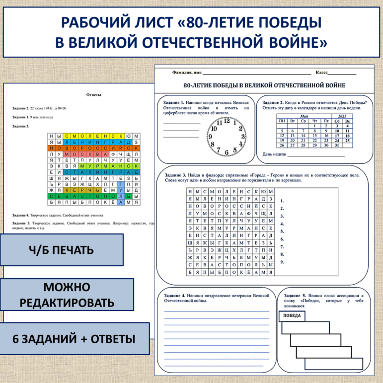 Рабочий лист «80-летие Победы в Великой Отечественной войне». Разговоры о важном «80-летие Победы в Великой Отечественной войне. День Победы