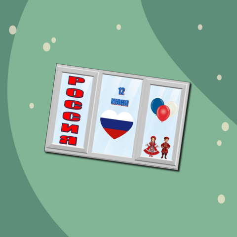 Окна России. Оформление окон 12 июня День России.