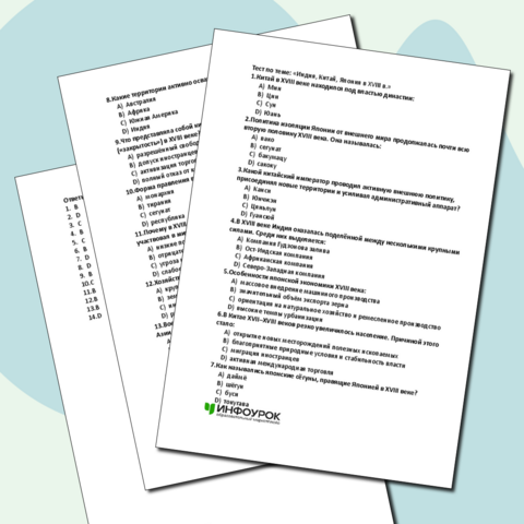 Тест по теме: «Индия, Китай, Япония в XVIII в.», 8 класс