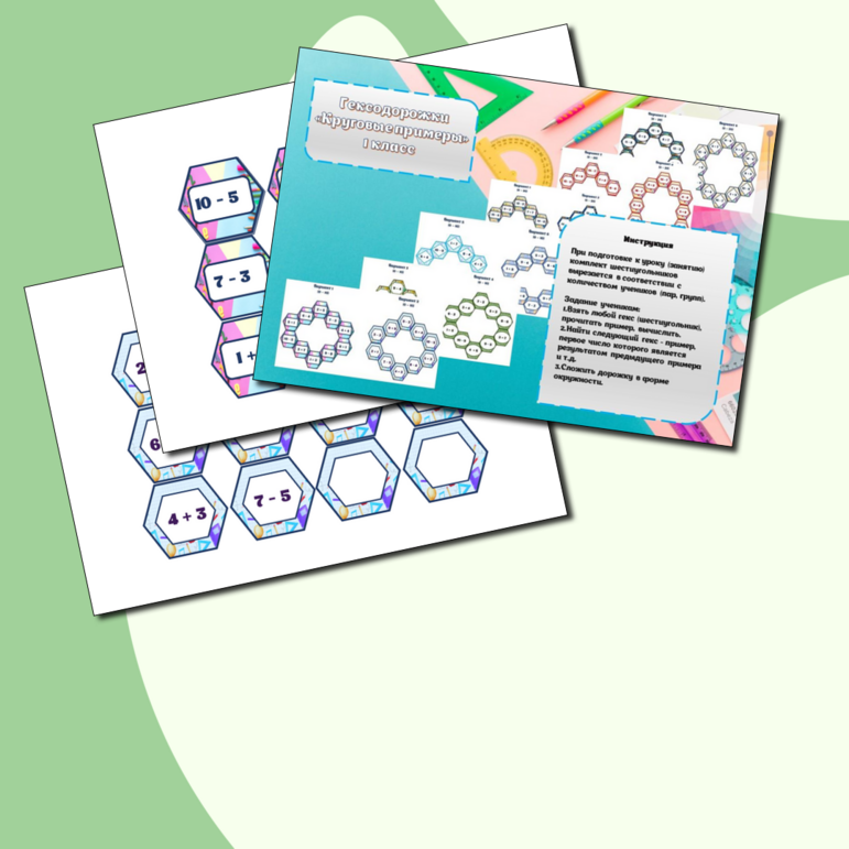 Игра – гексы по математике «Гексодорожки. Круговые примеры», 1 класс.