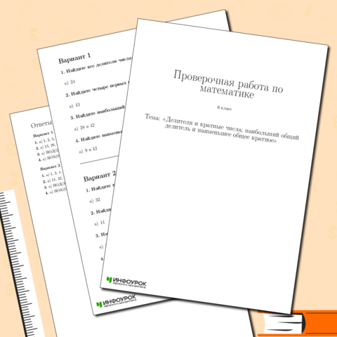 Проверочная работа по математике для 6 класса по теме «Делители и кратные числа; НОД и НОК»