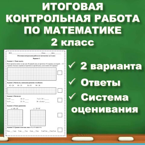 Итоговая контрольная работа по математике 2 класс "Школа России"