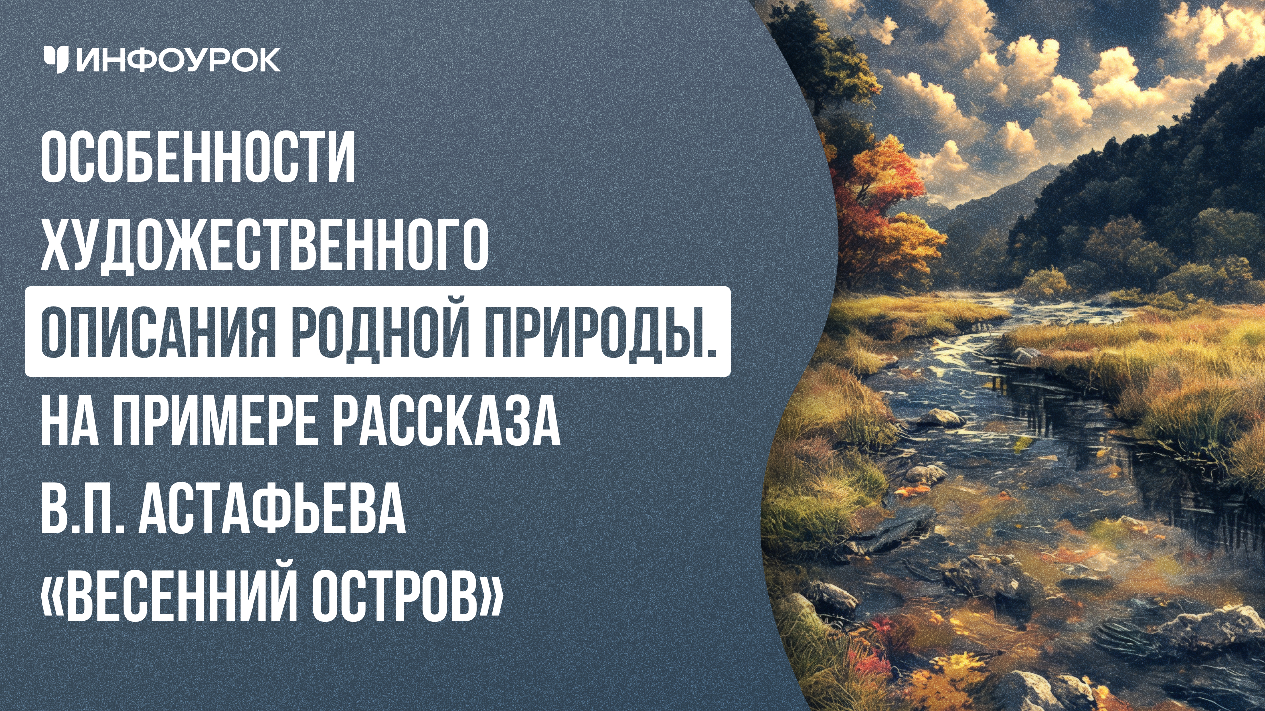 Особенности художественного описания родной природы. На примере рассказа В.П. Астафьева «Весенний остров»