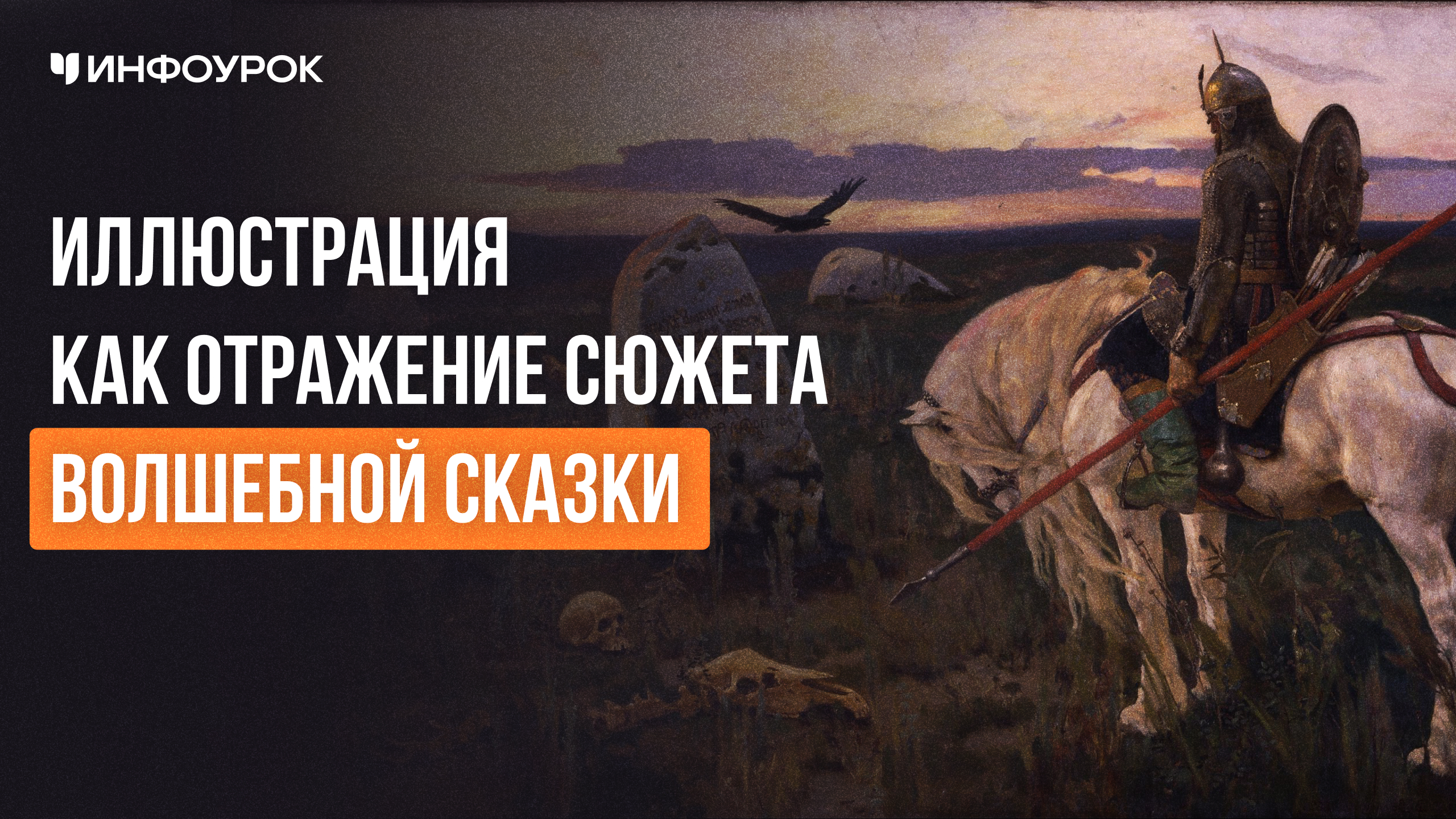 Иллюстрация как отражение сюжета волшебной сказки (картины В.М. Васнецова, иллюстрации И.Я. Билибина)