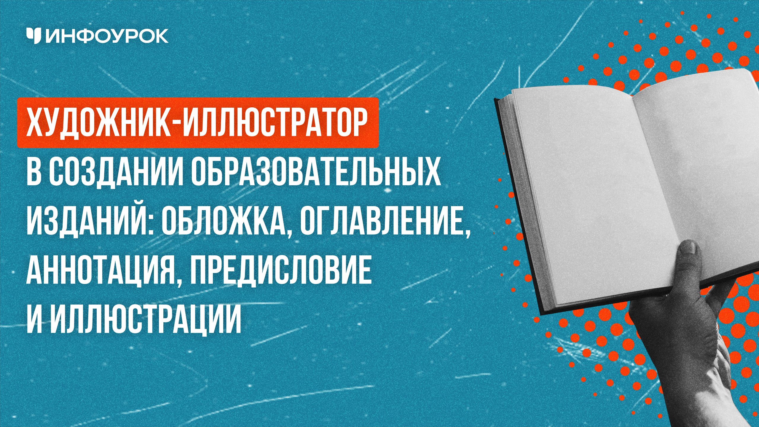 Художник-иллюстратор в создании образовательных изданий: обложка, оглавление, аннотация, предисловие и иллюстрации