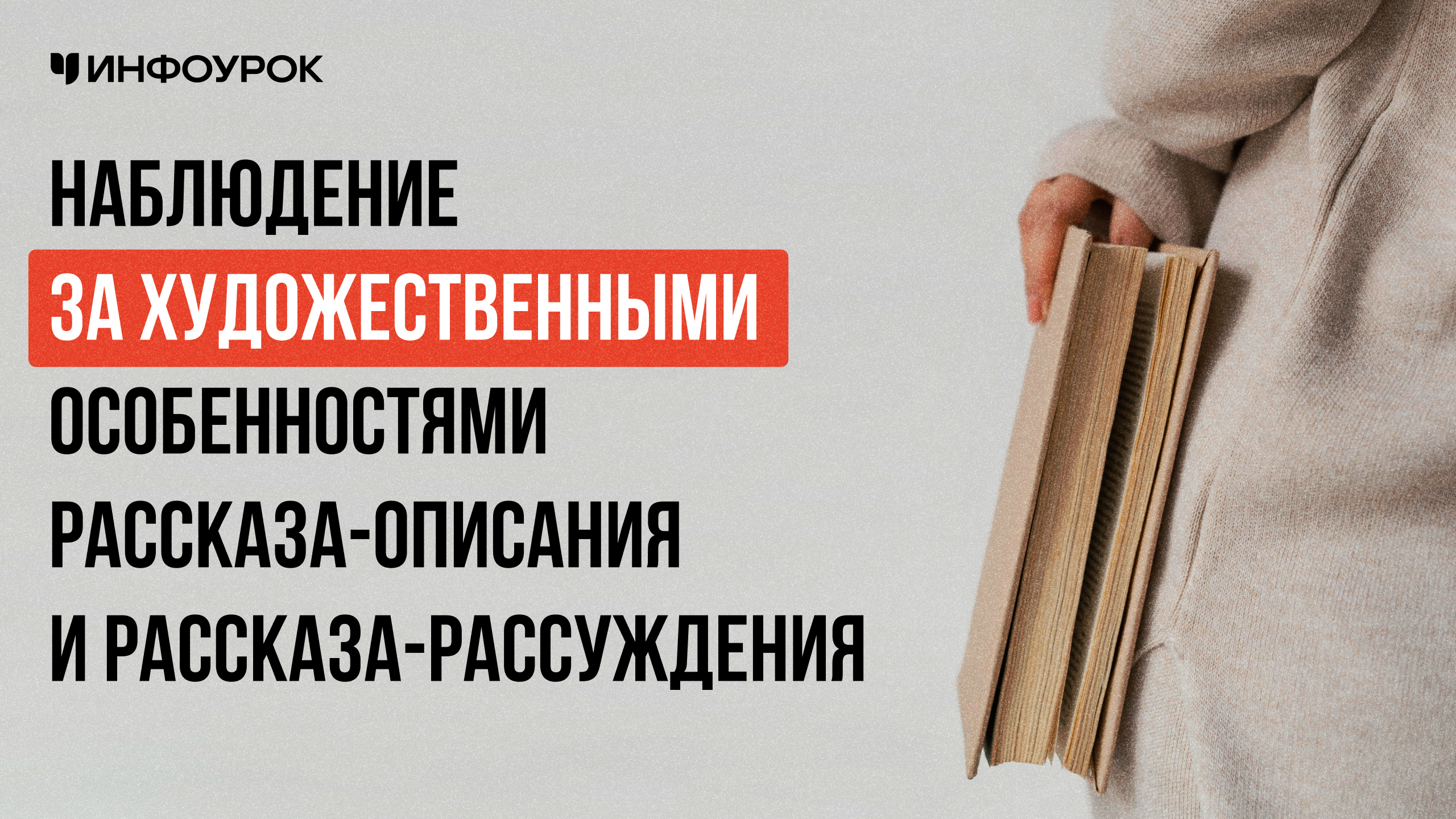 Наблюдение за художественными особенностями рассказа-описания и рассказа-рассуждения на примере рассказа Л.Н. Толстого «Лебеди» и другие