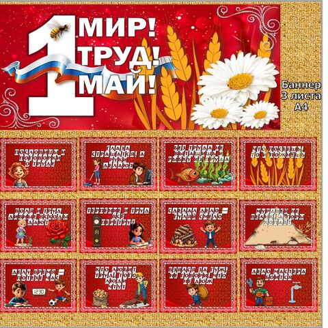Оформление 1 Мая. Первомай. Пословицы и поговорки о труде